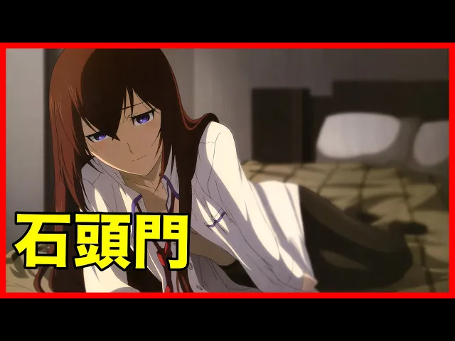 《命運石之門/steins;gate》深度解析+心得體會丨【阿修/ashhh tv】